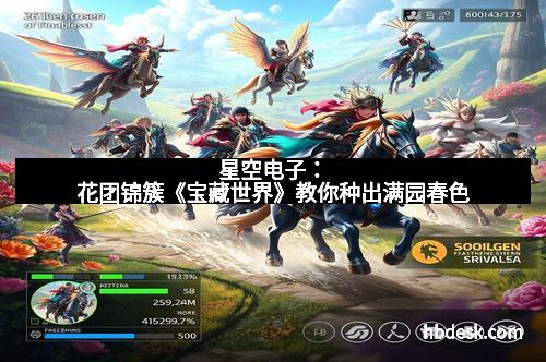 星空电子：花团锦簇《宝藏世界》教你种出满园春色